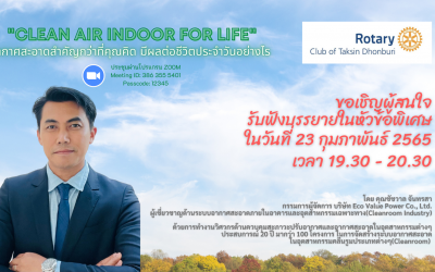 Webinar: อากาศสะอาดสำคัญกว่าที่คุณคิด มีผลต่อชีวิตประจำวันอย่างไร